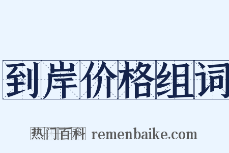 到岸价格组词是什么意思的图片